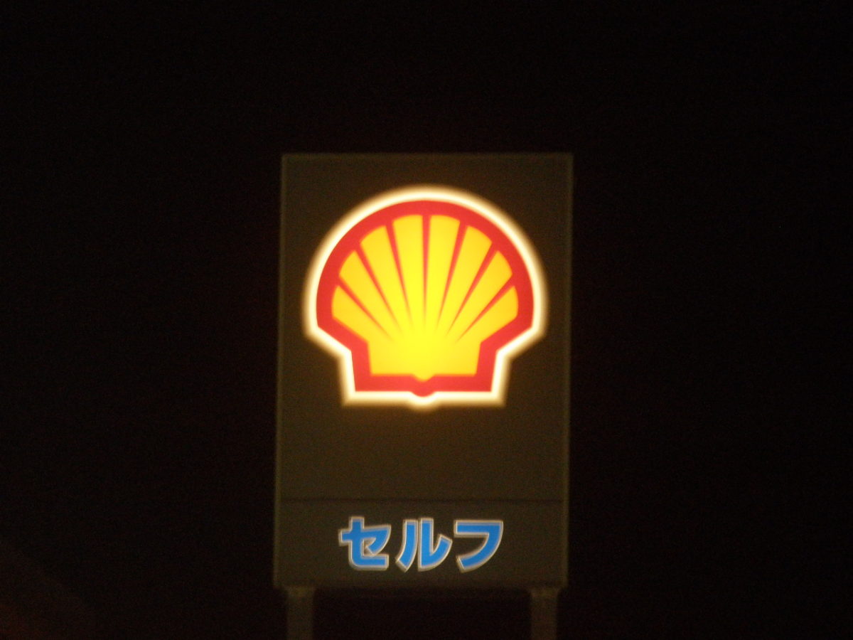 昭和シェル（Shell）